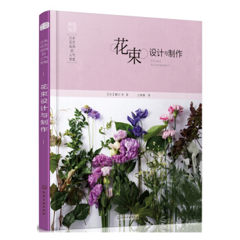 包郵 日本花藝名師的人氣學堂:花束設計與製作 花藝 造型設計花卉紮花步驟教程書 書籍 pdf epub mobi 電子書 下載