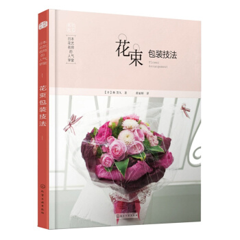 包邮 日本花艺名师的人气学堂.花束包装技法花束花艺 花艺 花艺设计指导 新手插花入门 书籍 pdf epub mobi 电子书 下载