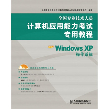 全國專業技術人員計算機應用能力考試專用教程：中文Windows XP操作係統（附光盤1張） pdf epub mobi 電子書 下載