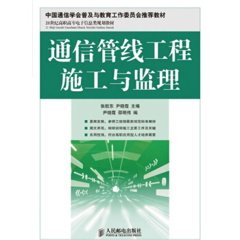 通信管线工程施工与监理/21世纪高职高专电子信息类规划教材 pdf epub mobi 电子书 下载