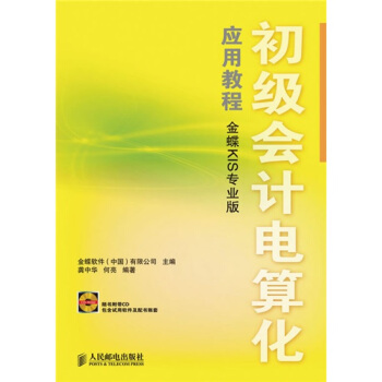 初级会计电算化应用教程（金蝶KIS专业版）（附DVD光盘1张） pdf epub mobi 电子书 下载