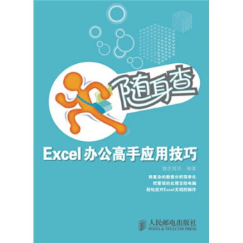 隨身查 Excel辦公高手應用技巧 pdf epub mobi 電子書 下載