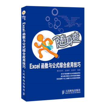 随身查 Excel函数与公式综合应用技巧