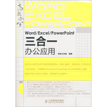 Word Excel PowerPoint三閤一辦公應用 附DVD光盤1張 pdf epub mobi 電子書 下載