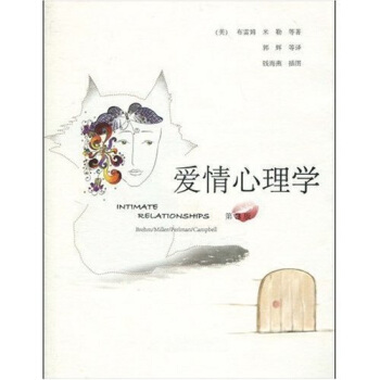 愛情心理學（第3版） [Intimate Relationships] pdf epub mobi 電子書 下載