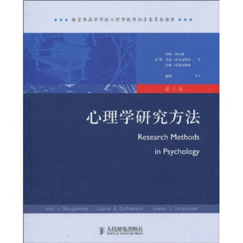 教育部高等學校心理學教學指導委員會推薦：心理學研究方法（第7版） [Research Methods in Psychology] pdf epub mobi 電子書 下載