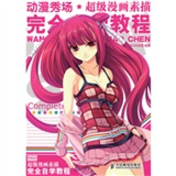 動漫秀場：超級漫畫素描技法完全自學教程 pdf epub mobi 電子書 下載