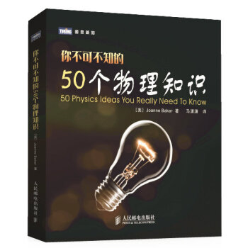 圖靈新知：你不可不知的50個物理知識 [50 Physics Ideas You Really Need To Know] pdf epub mobi 電子書 下載