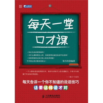 每天一堂口才课 pdf epub mobi 电子书 下载