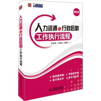人力資源與行政後勤工作執行流程 pdf epub mobi 電子書 下載