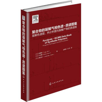 聚閤物的裂解氣相色譜-質譜圖集 pdf epub mobi 電子書 下載
