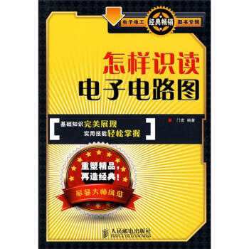 怎樣識讀電子電路圖 pdf epub mobi 電子書 下載