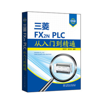三菱FX2N PLC從入門到精通 三菱plc編程教程書籍 三菱plc編程