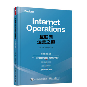 互联网运营之道 运营规划之道书籍 互联网海量运维与运营规划书 pdf epub mobi 电子书 下载