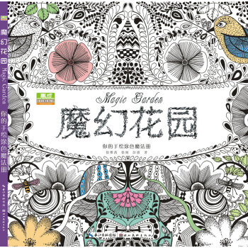 魔幻花園減壓塗色書 少兒童青少年成人創意塗鴉填色圖書籍 秘密花園 pdf epub mobi 電子書 下載