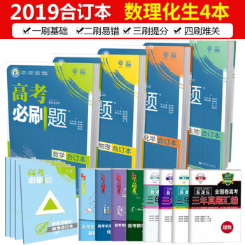 2019新版必刷题合订本数理化生4本理科套装数学物理化学生物高中通用版总复习资料 pdf epub mobi 电子书 下载