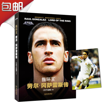 指环王：劳尔·冈萨雷斯传 随书附赠明信片一张 天下足球 人物传记 pdf epub mobi 电子书 下载