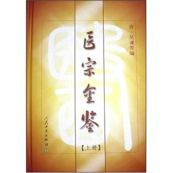 醫宗金鑒(上)