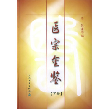 醫宗金鑒（下） pdf epub mobi 電子書 下載