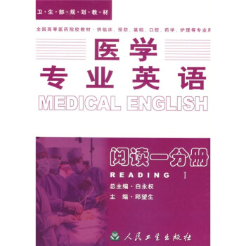 全国高等医药院校规划教材·医学专业英语：阅读1分册（供临床预防、基础、口腔、药学、护理等专业用） pdf epub mobi 电子书 下载
