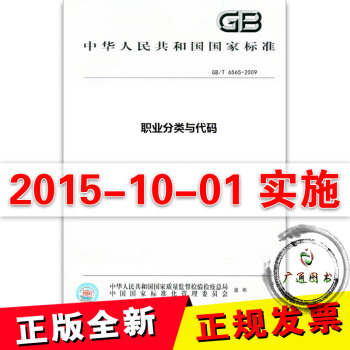 GB/T 6565-2015职业分类与代码 pdf epub mobi 电子书 下载