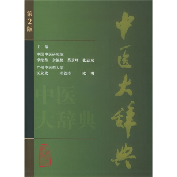 中醫大辭典