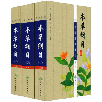 本草綱目(第2版)(套裝上中下冊)(金陵版排印本)人民衛生齣版社