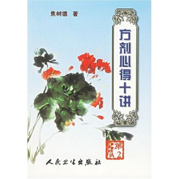 方劑心得十講