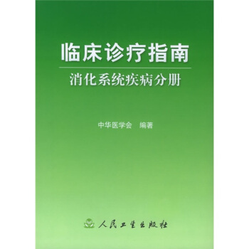 臨床診療指南·消化係統疾病分冊 pdf epub mobi 電子書 下載