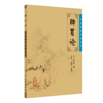 中醫臨床必讀叢書·脾胃論 pdf epub mobi 電子書 下載
