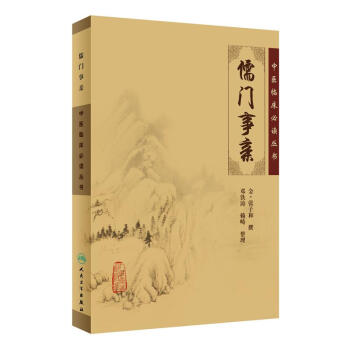 中医临床必读丛书·儒门事亲 pdf epub mobi 电子书 下载