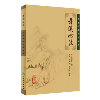 中醫臨床必讀叢書·丹溪心法 pdf epub mobi 電子書 下載