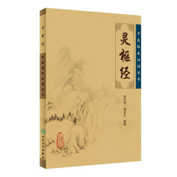 中医临床必读丛书·灵枢经 pdf epub mobi 电子书 下载