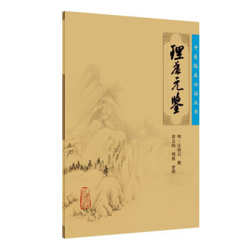 中醫臨床必讀叢書·理虛元鑒 pdf epub mobi 電子書 下載