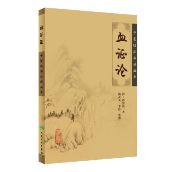 中醫臨床必讀叢書·血證論