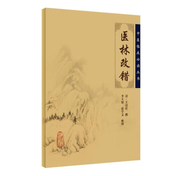 中医临床必读丛书·医林改错 pdf epub mobi 电子书 下载