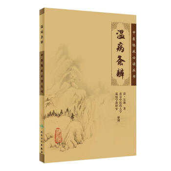 中医临床必读丛书·温病条辨 pdf epub mobi 电子书 下载
