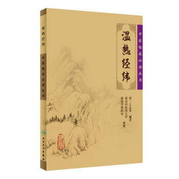 中医临床必读丛书·温热经纬 pdf epub mobi 电子书 下载