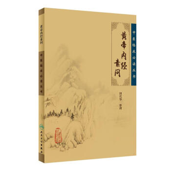 中醫臨床必讀叢書·黃帝內經素問