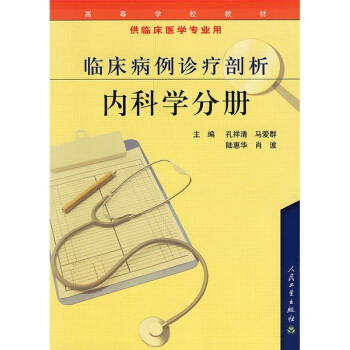 高等学校教材·供临床医学专业用：临床病例诊疗剖析（内科学分册） pdf epub mobi 电子书 下载