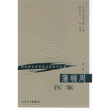 現代著名老中醫名著重刊叢書(第一輯)·蒲輔周醫案