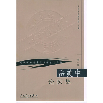 现代著名老中医名著重刊丛书(第一辑)·岳美中论医集
