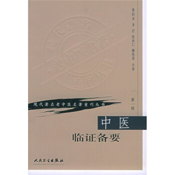 現代著名老中醫名著重刊叢書（第一輯）·中醫臨證備要 pdf epub mobi 電子書 下載