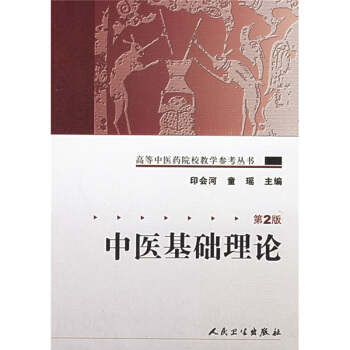 高等中医药院校教学参考丛书·中医基础理论（二版） pdf epub mobi 电子书 下载