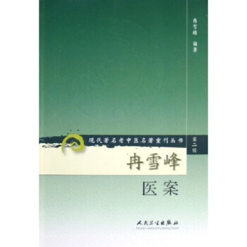 现代著名老中医名著重刊丛书（第二辑）·冉雪峰医案 pdf epub mobi 电子书 下载