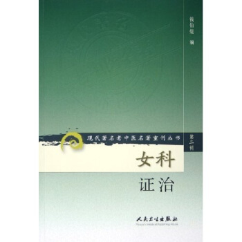 现代著名老中医名著重刊丛书（第二辑）·女科证治 pdf epub mobi 电子书 下载