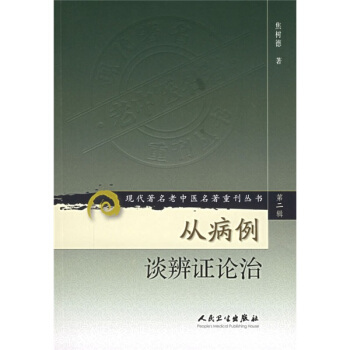 现代著名老中医名著重刊丛书（第二辑）·从病例谈辨证论治 pdf epub mobi 电子书 下载