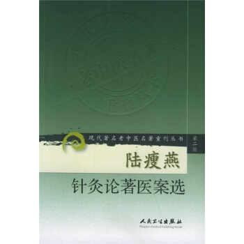 现代著名老中医名著重刊丛书(第二辑)·陆瘦燕针灸论著医案选