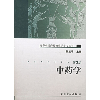 高等中醫藥院校教學參考叢書·中藥學（二版） pdf epub mobi 電子書 下載