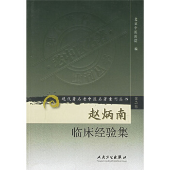 现代著名老中医名著重刊丛书（第二辑）·赵炳南临床经验集 pdf epub mobi 电子书 下载
